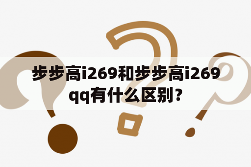 步步高i269和步步高i269qq有什么区别？