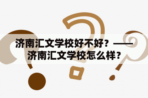 济南汇文学校好不好？——济南汇文学校怎么样？