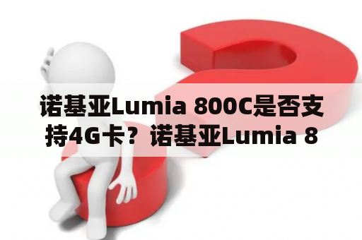 诺基亚Lumia 800C是否支持4G卡？诺基亚Lumia 800C介绍