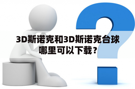 3D斯诺克和3D斯诺克台球哪里可以下载？