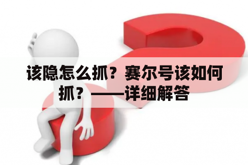 该隐怎么抓？赛尔号该如何抓？——详细解答