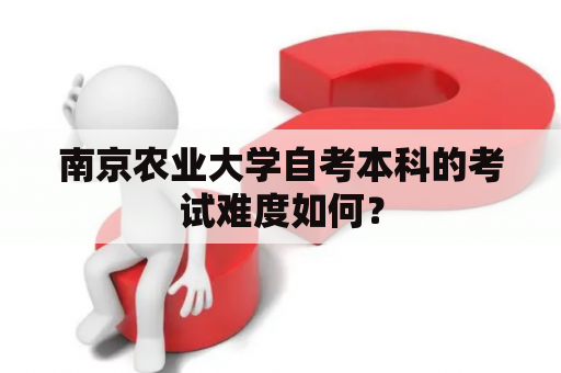 南京农业大学自考本科的考试难度如何？
