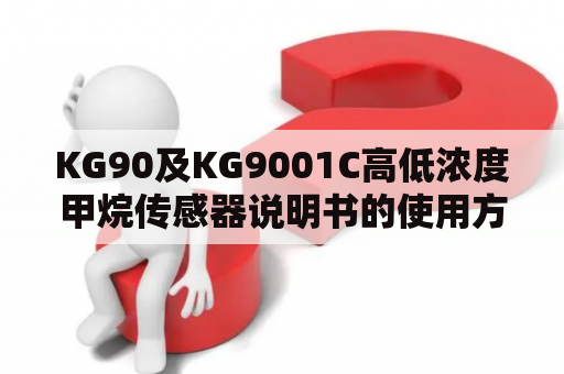 KG90及KG9001C高低浓度甲烷传感器说明书的使用方法和注意事项