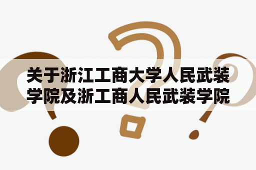 关于浙江工商大学人民武装学院及浙工商人民武装学院录取分数线，有哪些信息？