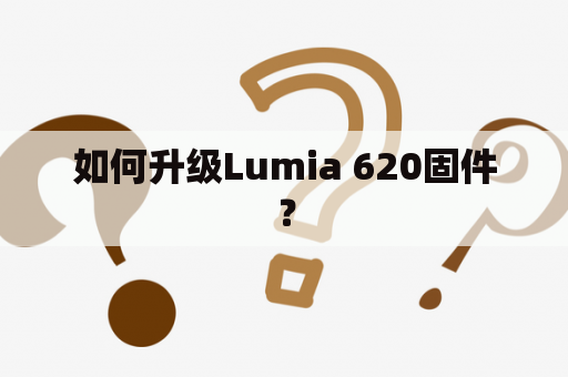 如何升级Lumia 620固件？