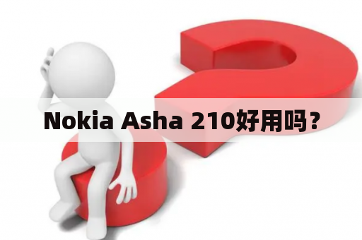 Nokia Asha 210好用吗？