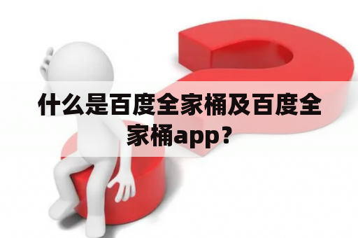 什么是百度全家桶及百度全家桶app？