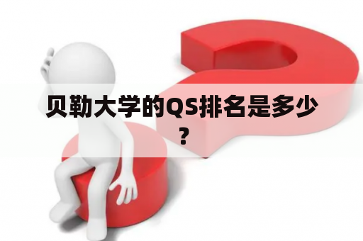 贝勒大学的QS排名是多少？