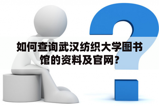 如何查询武汉纺织大学图书馆的资料及官网？