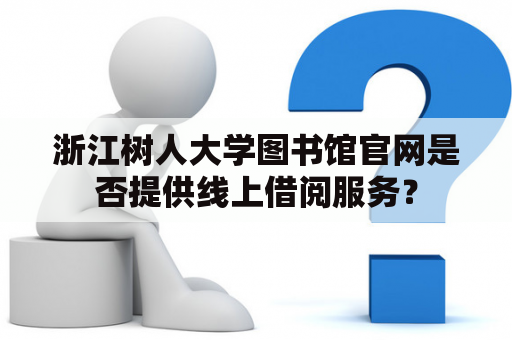 浙江树人大学图书馆官网是否提供线上借阅服务？