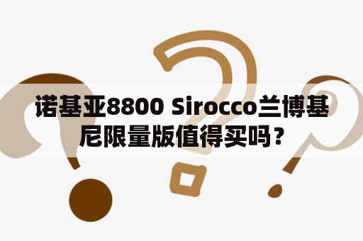 诺基亚8800 Sirocco兰博基尼限量版值得买吗？