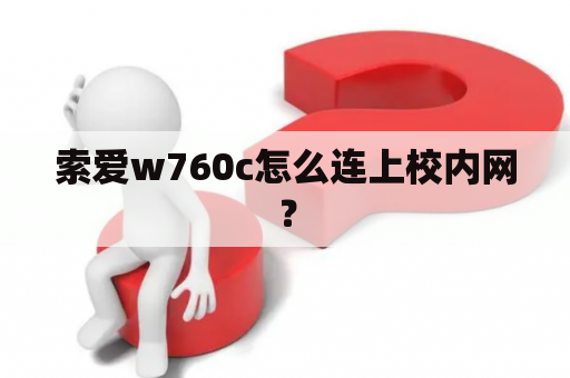 索爱w760c怎么连上校内网？