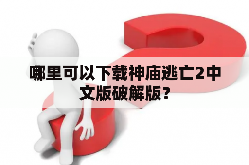 哪里可以下载神庙逃亡2中文版破解版？