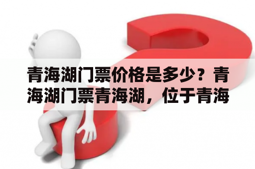 青海湖门票价格是多少？青海湖门票青海湖，位于青海省西北部，是中国最大的内陆咸水湖，也是国家5A级旅游景区。青海湖门票价格根据旺季和淡季以及游客身份的不同而有所不同。旺季指5月1日至10月31日，这段时间成人票价为120元，儿童票价为60元，学生票价为70元；淡季为11月1日至次年4月30日，成人票价为80元，儿童票价为40元，学生票价为50元。另外，老年人、残疾人和记者等可以凭有效证件享受半价或免费优惠。青海湖门票可以在景区售票处购买或者在官方网站上提前购买，旺季门票可以提前预订，淡季门票则是现场购买。不过需要注意的是，门票并不包含景区内的游览车费用和景区内部分景点的门票费用，如转门巡游车费用、茶卡盐湖门票等。游客可以根据个人需求自行选择购买。总之，青海湖门票价格合理，去青海湖旅游是一定不要错过的。