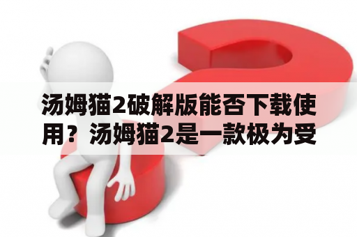 汤姆猫2破解版能否下载使用？汤姆猫2是一款极为受欢迎的虚拟宠物游戏，在游戏中玩家可以与可爱的汤姆猫互动。然而，破解版的下载和使用具有一定的风险性，可能会导致手机病毒感染、个人信息泄露等问题。因此，建议玩家谨慎下载和使用汤姆猫2破解版，保护个人信息和设备安全。同时，如果玩家非常想要使用破解版，也可以采取相关的安全措施，如使用安全软件、了解破解版的来源、避免泄露个人信息等等。综上所述，汤姆猫2破解版虽然具有诱人的使用价值，但也有一定的风险，玩家需谨慎使用。 