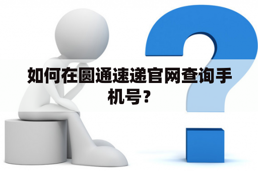 如何在圆通速递官网查询手机号？