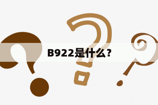 B922是什么？