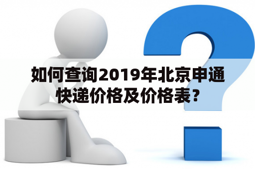 如何查询2019年北京申通快递价格及价格表？
