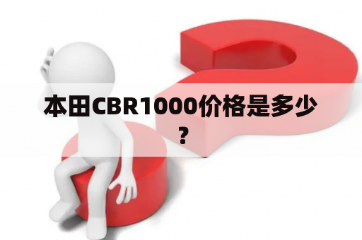 本田CBR1000价格是多少？