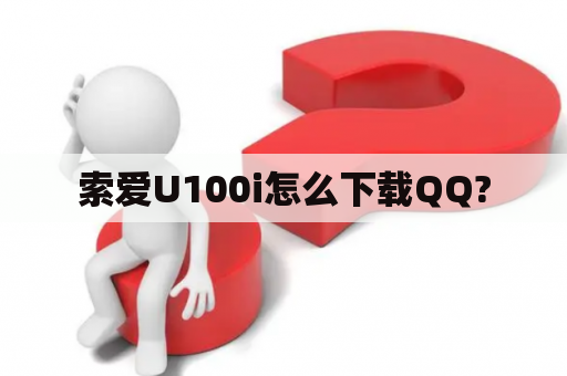 索爱U100i怎么下载QQ?