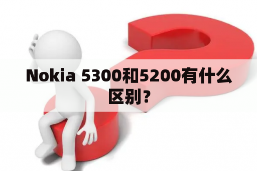 Nokia 5300和5200有什么区别？