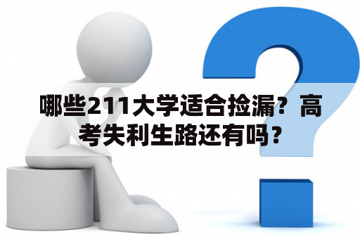 哪些211大学适合捡漏？高考失利生路还有吗？