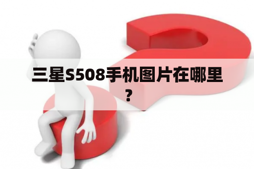 三星S508手机图片在哪里？