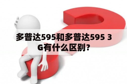 多普达595和多普达595 3G有什么区别？