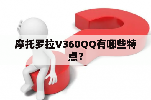 摩托罗拉V360QQ有哪些特点？