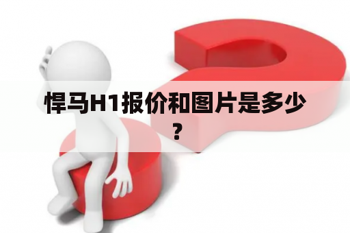 悍马H1报价和图片是多少？