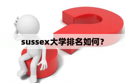 sussex大学排名如何？