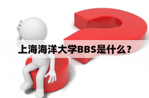 上海海洋大学BBS是什么？