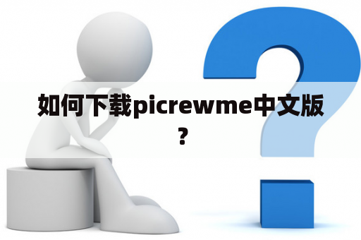 如何下载picrewme中文版？