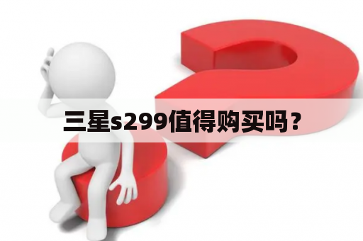 三星s299值得购买吗？