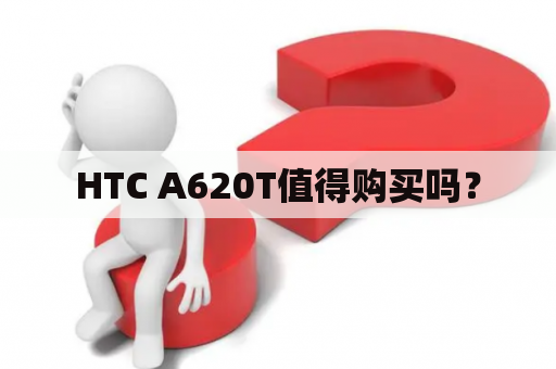 HTC A620T值得购买吗？