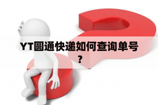 YT圆通快递如何查询单号？