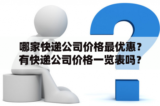 哪家快递公司价格最优惠？有快递公司价格一览表吗？