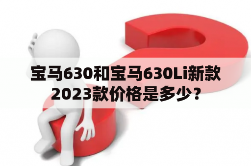 宝马630和宝马630Li新款2023款价格是多少？