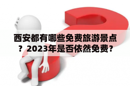 西安都有哪些免费旅游景点？2023年是否依然免费？