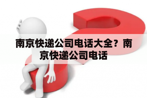 南京快递公司电话大全？南京快递公司电话