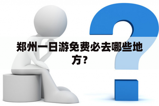 郑州一日游免费必去哪些地方？