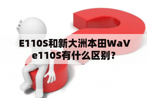  E110S和新大洲本田WaVe110S有什么区别？