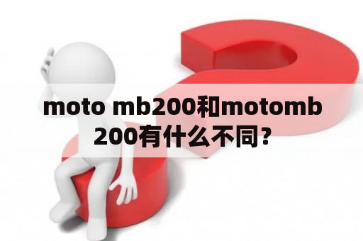 moto mb200和motomb200有什么不同？