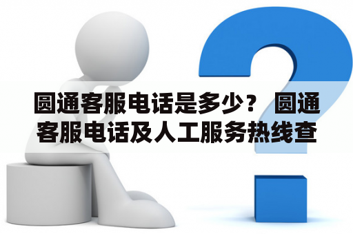 圆通客服电话是多少？ 圆通客服电话及人工服务热线查询