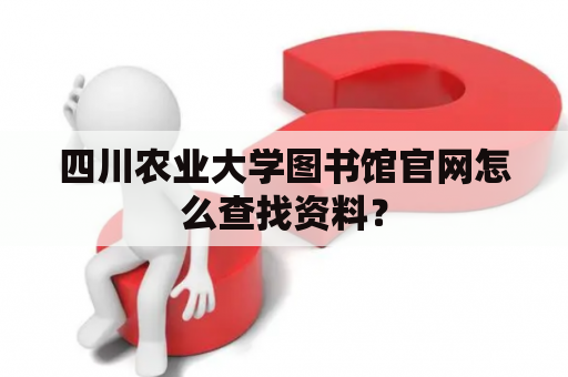 四川农业大学图书馆官网怎么查找资料？