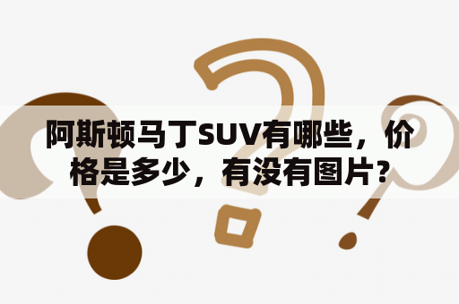 阿斯顿马丁SUV有哪些，价格是多少，有没有图片？