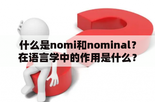 什么是nomi和nominal？在语言学中的作用是什么？