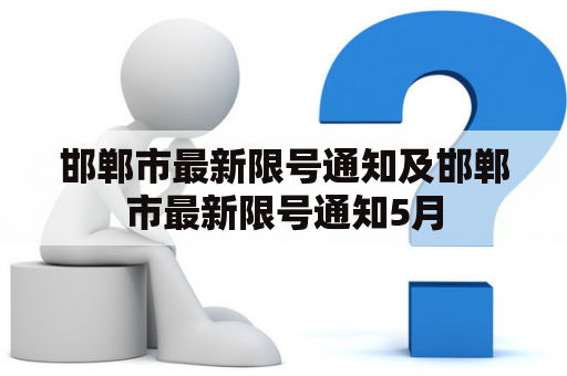 邯郸市最新限号通知及邯郸市最新限号通知5月