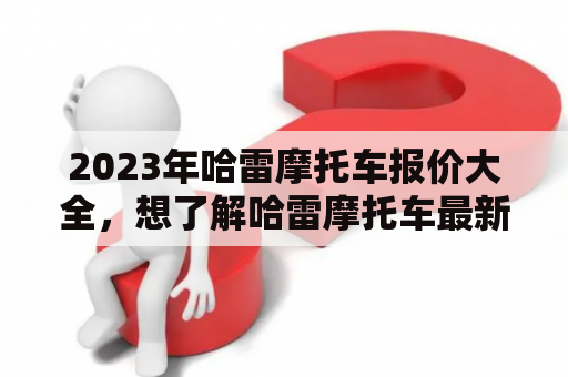 2023年哈雷摩托车报价大全，想了解哈雷摩托车最新价格？