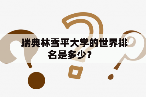  瑞典林雪平大学的世界排名是多少？ 